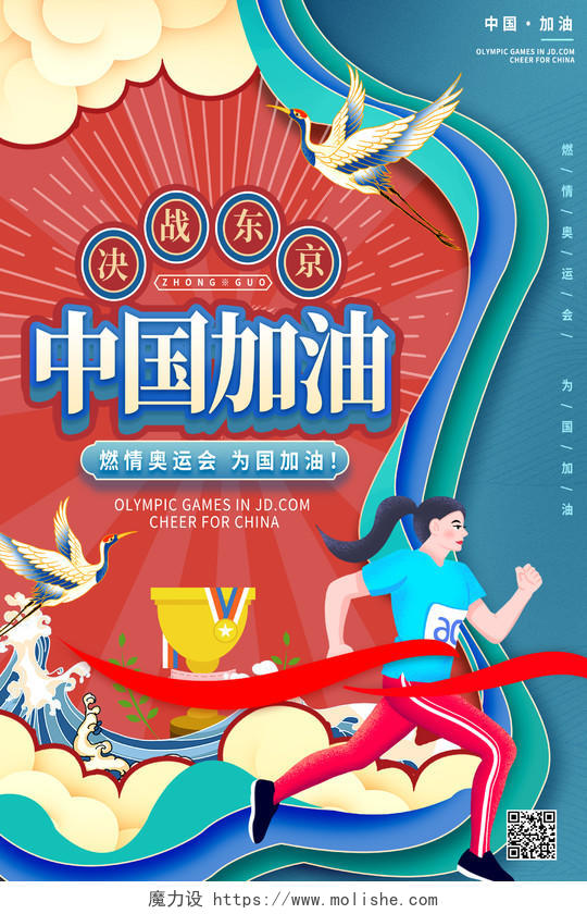 蓝色剪纸风中国加油东京奥运会海报